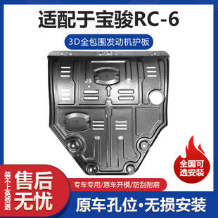 适用于宝骏RC6发动机护板专用变速箱改装新宝骏RC6底盘挡板防护板