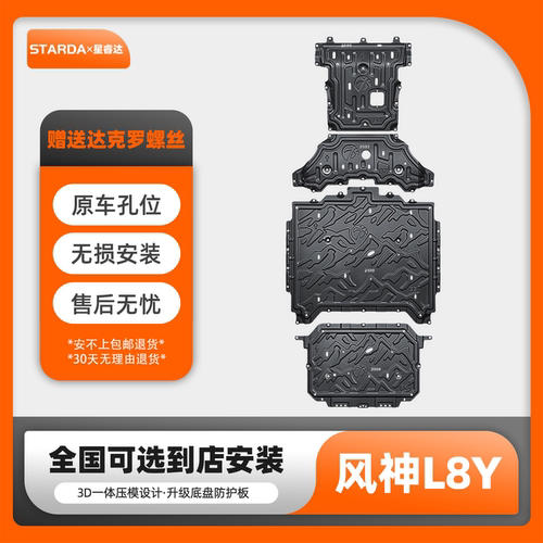 风神L8Y纯电前电机护板原孔位