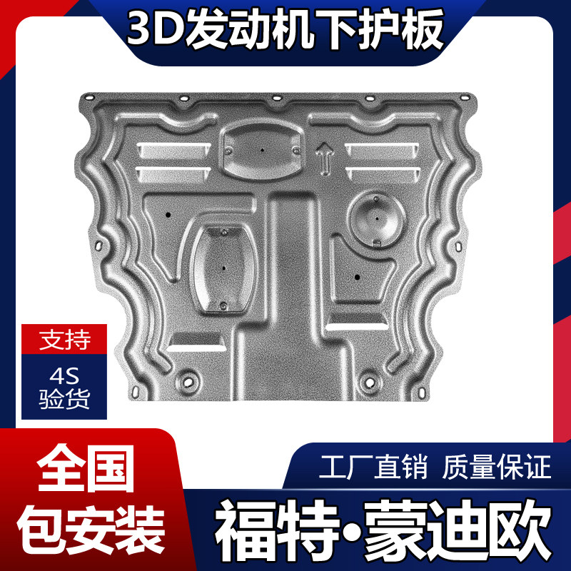 适用于福特蒙迪欧发动机下护板新车底防护板/发动机挡