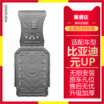 适用比亚迪元UP专用电机护板电池挡板比亚迪元UP改装车底盘防护板