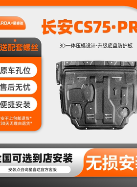 长安CS75PRO发动机下挡板