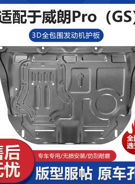 22款威朗PRO发动机护板改装PROGS专用变速箱油底壳挡板车底防护板
