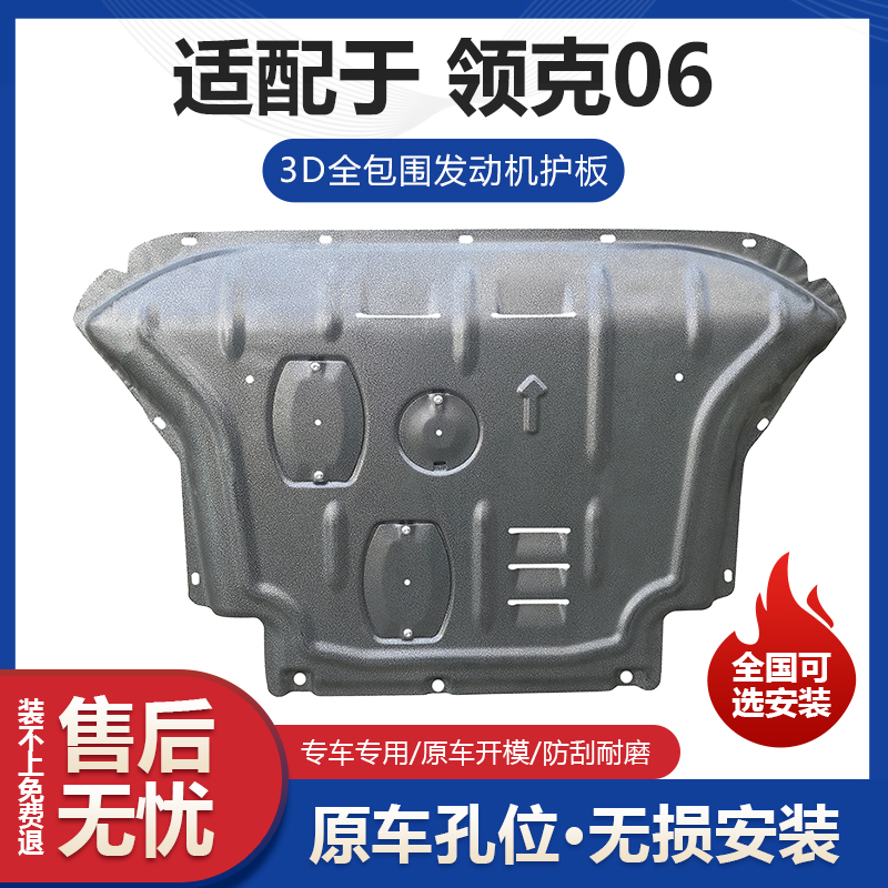 领克06发动机下护板改装领克06发动机变速箱挡板专用车底盘防护板