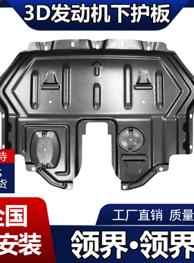 适用于福特领界发动机下护板新款领界SS专用变速箱底盘挡板防护板
