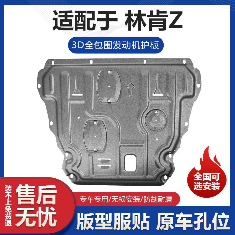 适配林肯Z发动机下护板改装林肯Z专用发动机变速箱挡板车底防护板