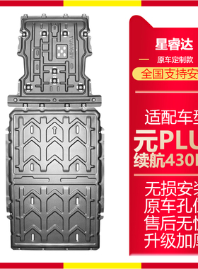 比亚迪元PLUSEV电池护板电机挡板430KM510KM元PLUS专用车底防护板