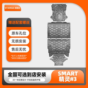 3电池护板续航415km精灵三号线路电机底盘防护板 适用于smart精灵