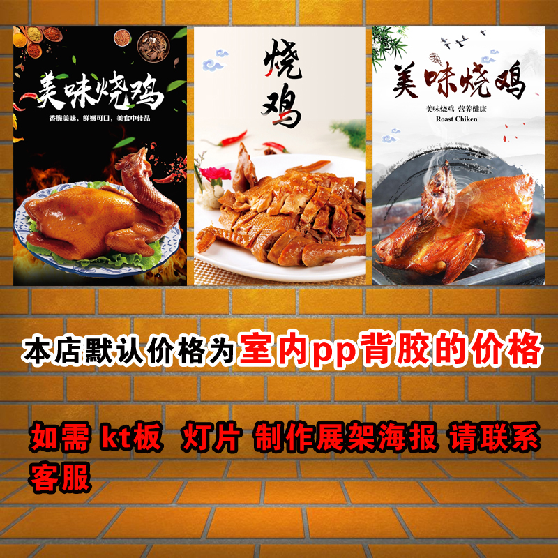 港式烧卤店烧鸡海报贴画墙贴烤鸡贴纸喷绘自粘写真图片kt板灯片