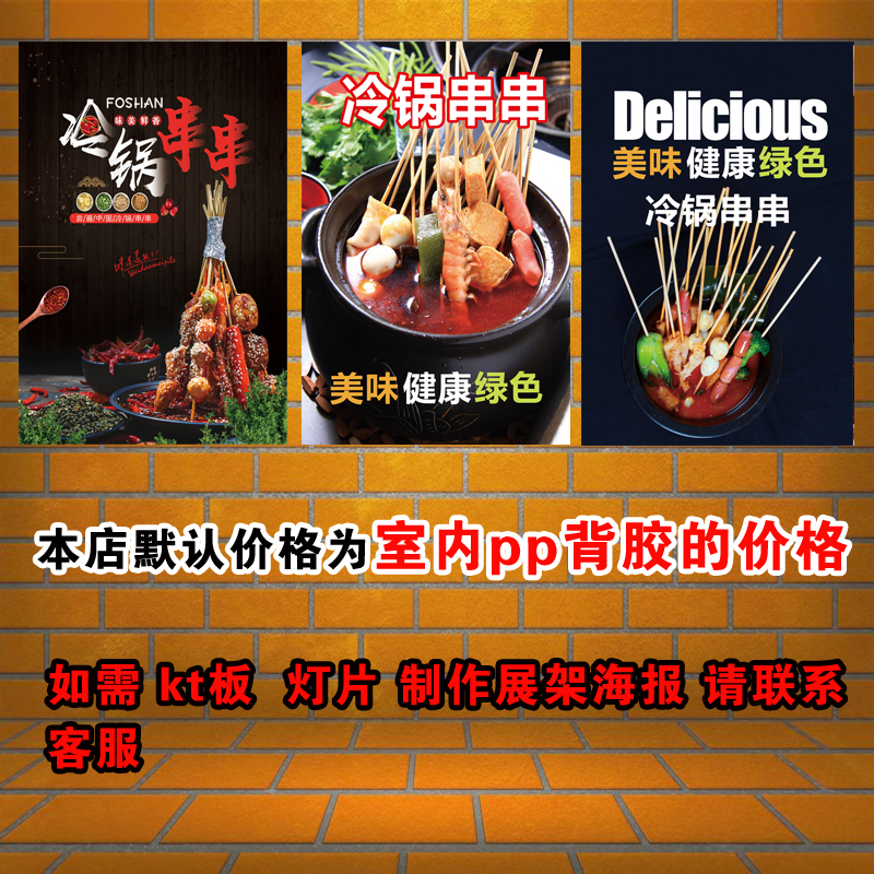 冷锅串串宣传画广告海报定制自粘贴纸墙贴pp背胶灯片