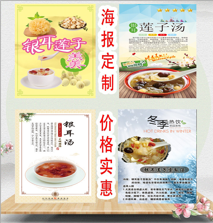 银耳莲子汤海报贴纸自粘背胶贴画墙贴写真图片高清喷绘灯片kt板