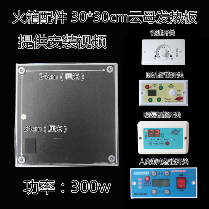 电火箱配件30宽30长正方形加热板恒温电热板温控发热板智能开关