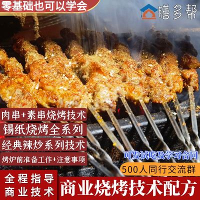 商业烧烤技术配方烤串技术教程烧烤酱料羊肉串技术锡纸烧烤撒料