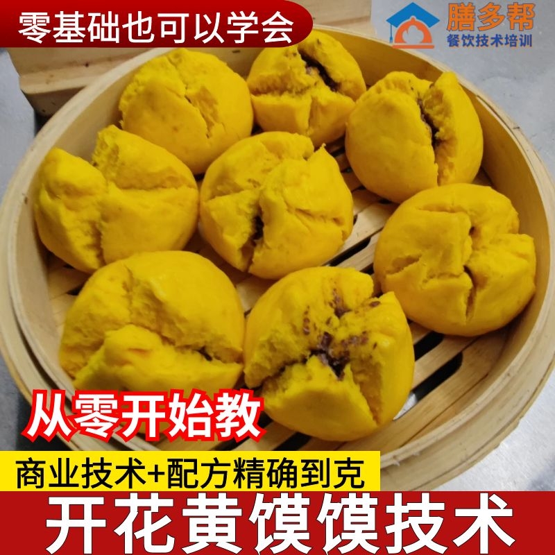 开花黄馍馍技术配方开花馒头技术豆包配方教程黄馒头包子技术配方