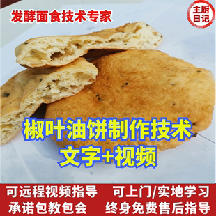 油饼技术配方教程油拖油炸配方发面技术配方椒叶油饼早餐早点课程