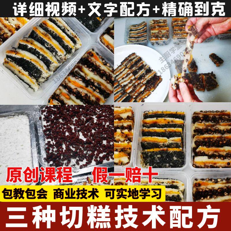 红豆切糕技术配方教程芝麻切糕的做法南大门切糕韩式切糕技术配方