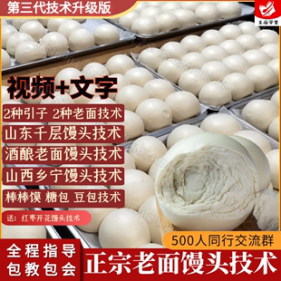 老面馒头技术配方教程酒酿碱面千层发面馒头花卷馍馍手工山东馒头