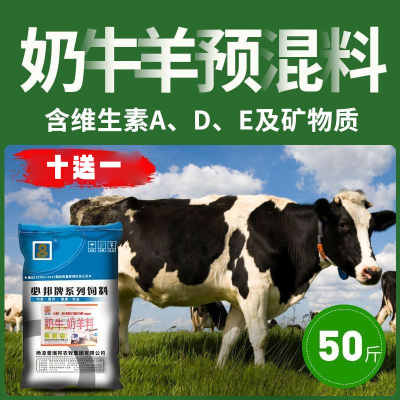 5%奶牛奶羊预混料反刍复合饲料喂牛羊的养牛微量元素母牛羊添加剂