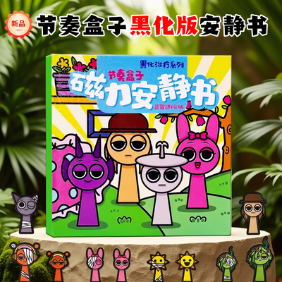 2025新款节奏盒子幼儿园安静书