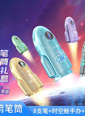 点石制笔时空舱小火箭笔筒中性笔