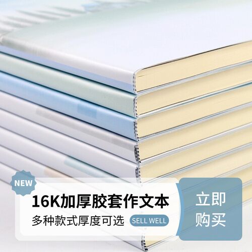 小学生加厚方格本16开胶套作文本