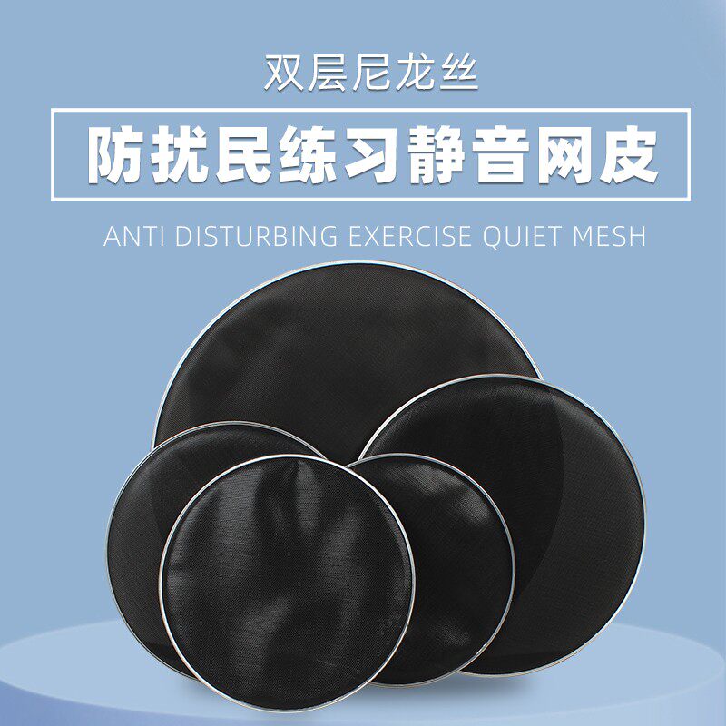 架子鼓弱音鼓皮爵士鼓静音网皮静音皮消音鼓皮加厚无声网皮消音垫