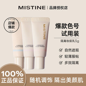 Mistine蜜丝婷妆前乳隔离