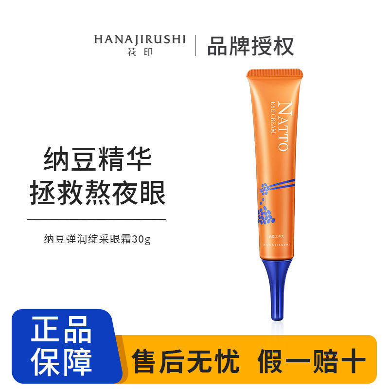 花印纳豆弹润绽亮眼霜女眼袋提拉紧致补水保湿温和紧致眼纹微瑕疵