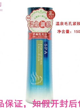 日本花印温泉毛孔紧致补水保湿乳液面部150ml正品滋润秋冬护肤品