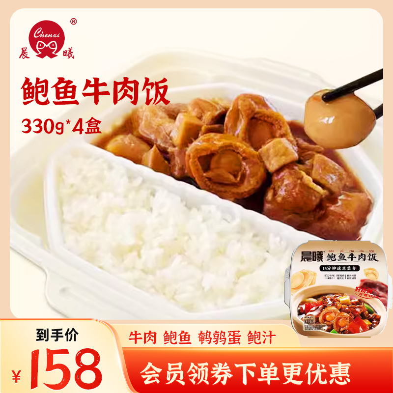 晨曦 自热鲍鱼牛肉饭饭330克*4盒 懒人熟食米饭 常温保存