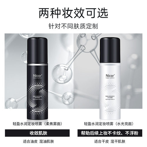 NicorNicor定妆喷雾轻盈水清