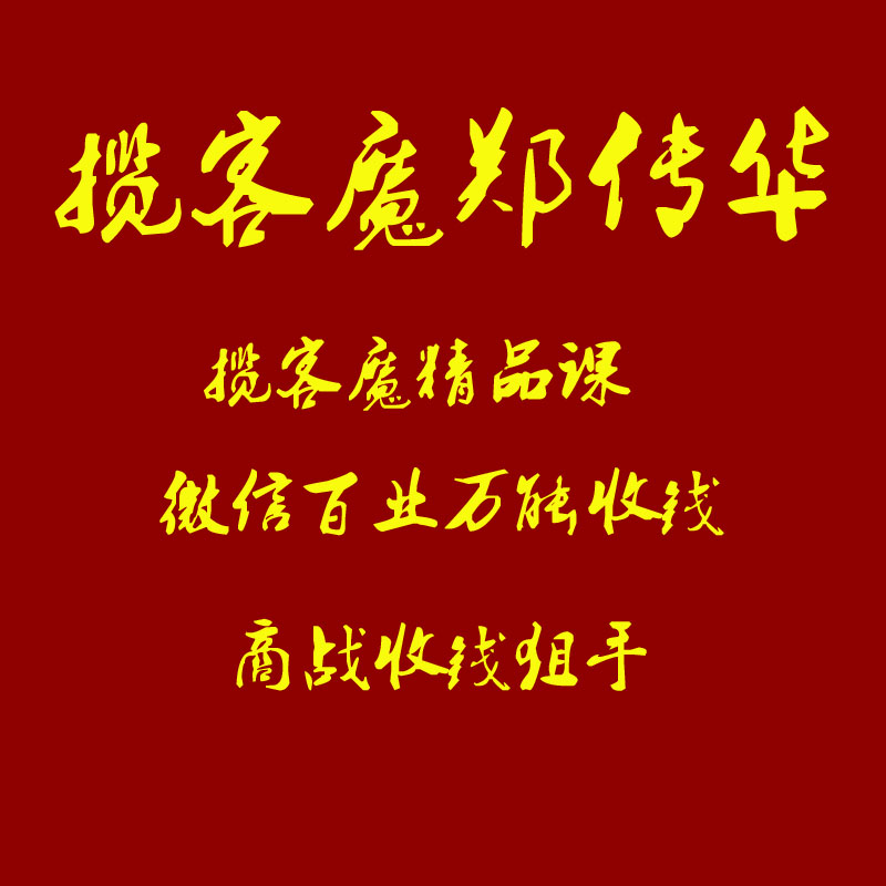 郑传华揽客魔客流爆破营实体店营销引流生意宝典百业收钱商场狙击 办公设备/耗材/相关服务 刻录盘个性化服务 原图主图