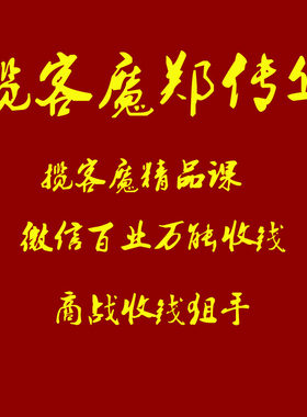 郑传华揽客魔客流爆破营实体店营销引流生意宝典百业收钱商场狙击