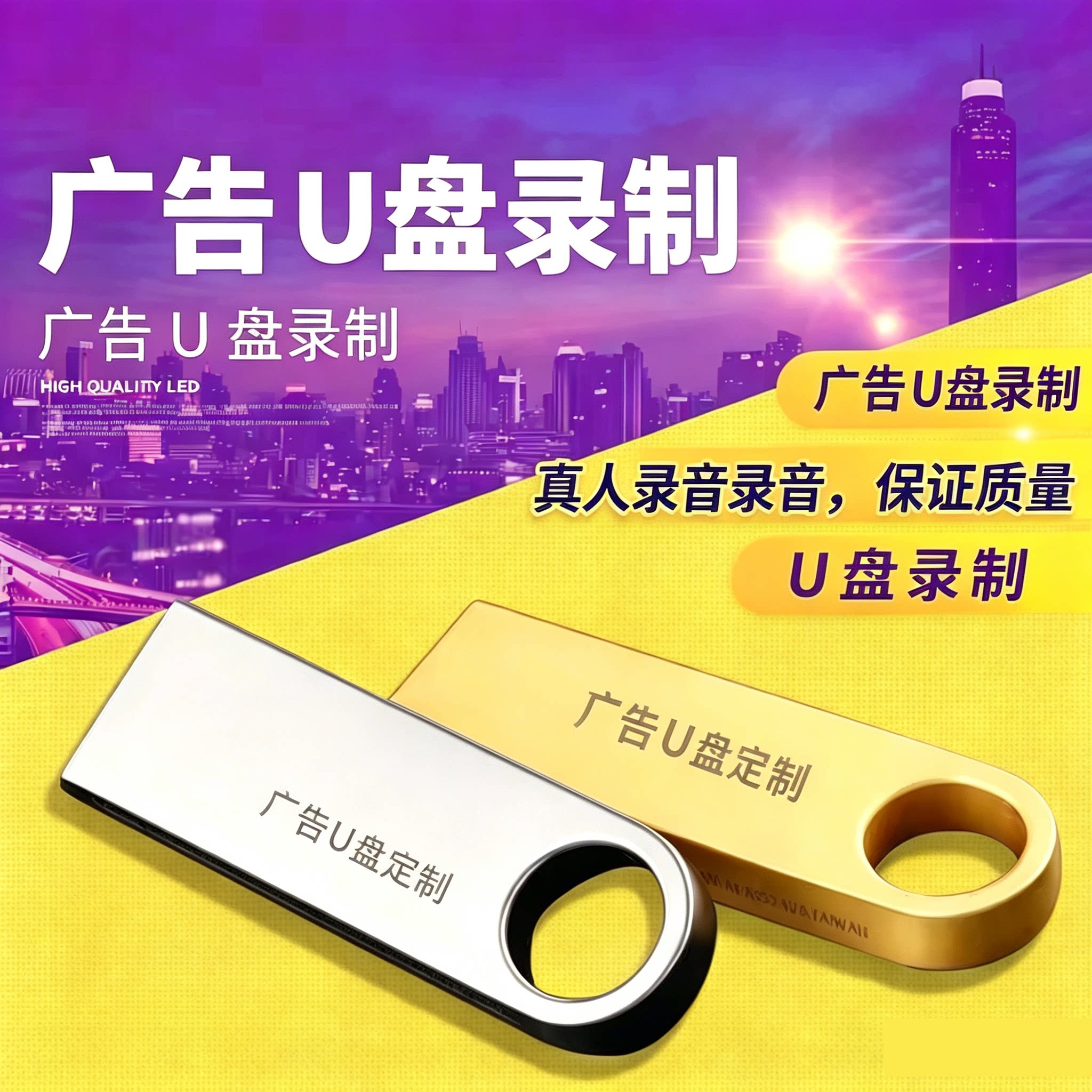 真人广告配音U盘地摊叫卖录音男声女声制作促销开业活动语音优盘