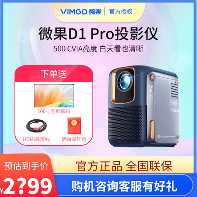 坚果投影仪微果D1Pro家用高清1080p客厅家庭影院床头卧室投墙便携