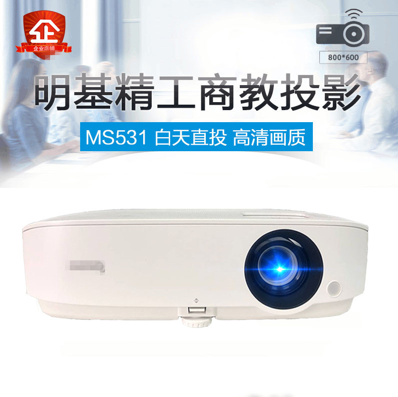 BenQÃ÷»ùMS531ͶӰÒǰ칫±ãЯMS506¸ßÇå½Ìѧ¼ÒÓÃMS527»áÒéͶӰ»ú