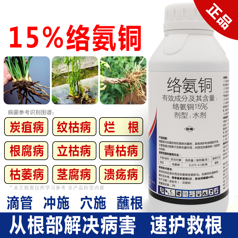 15%络氨铜根腐病枯萎病猝倒病立枯白绢病果树蔬菜农药杀菌剂冲施