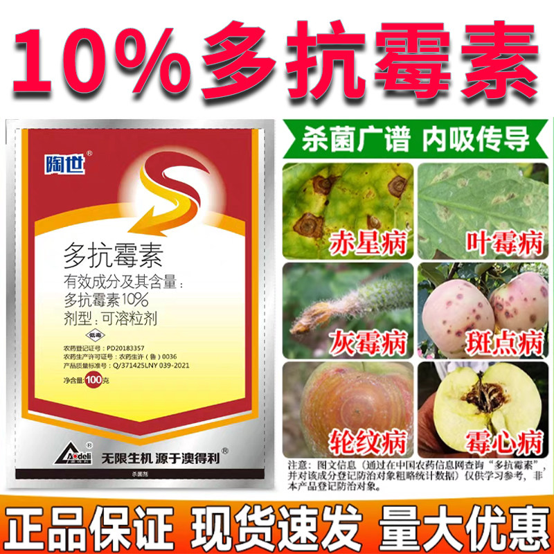 10%多抗霉素陶世农药杀菌剂烟草赤星病苹果树斑点落叶病内吸预防