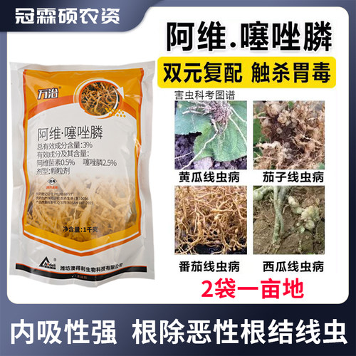 阿维噻唑磷颗粒剂农药黄瓜线虫药根结线虫根线虫专用药阿维噻唑膦