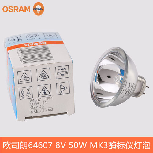 OSRAM欧司朗64607 EFM 8V 50W卤素灯杯酶标仪设备灯泡MK3卤钨杯灯