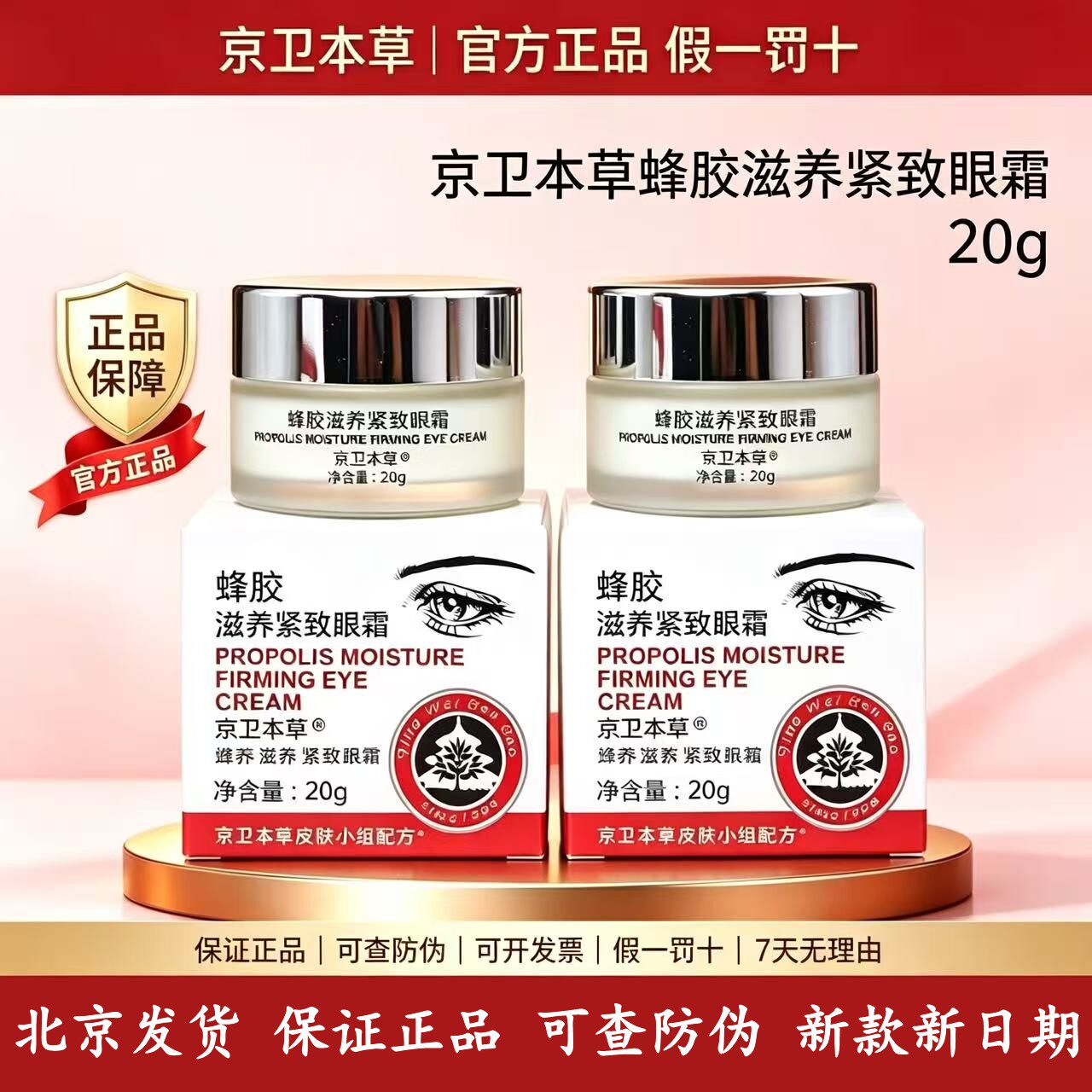 京卫本草蜂胶滋养紧致眼霜20g保湿抗皱国货护肤品北京发货