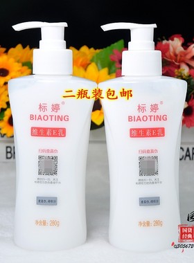 2瓶装标婷维生素e乳大瓶正品身体乳补水保湿ve乳液国货护肤品