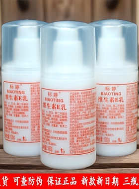 标婷维生素e乳100g3瓶装保湿面霜身体乳北京发货国货护肤品