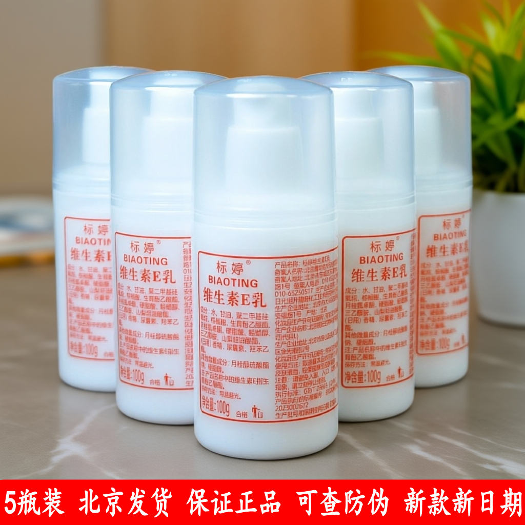 标婷维生素e乳100g5瓶装保湿补水国货护肤品北京发货