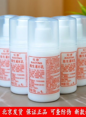 标婷维生素e乳100g5瓶装保湿补水国货护肤品北京发货