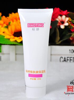 维肤康保湿乳北京保湿标婷