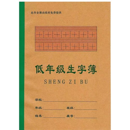 福清学校A5作业簿课堂本