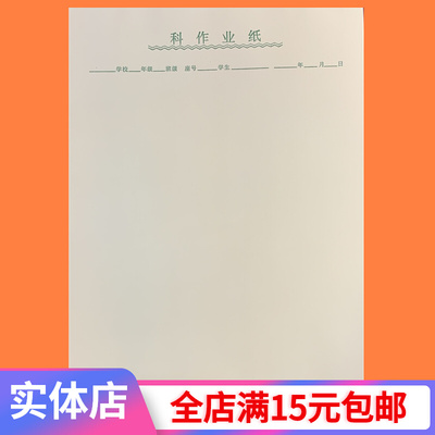 福建科作业纸288格方格作业纸