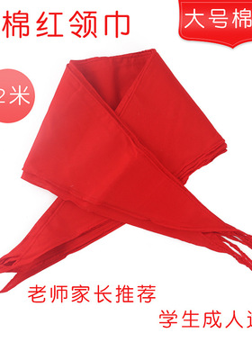 福建福清确良学生红领巾1米1.2M全棉加厚低中高年级少先队员用品