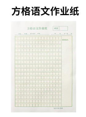 旧版福清288格方格语文作业本16K横线科作业纸30张 即将换新版