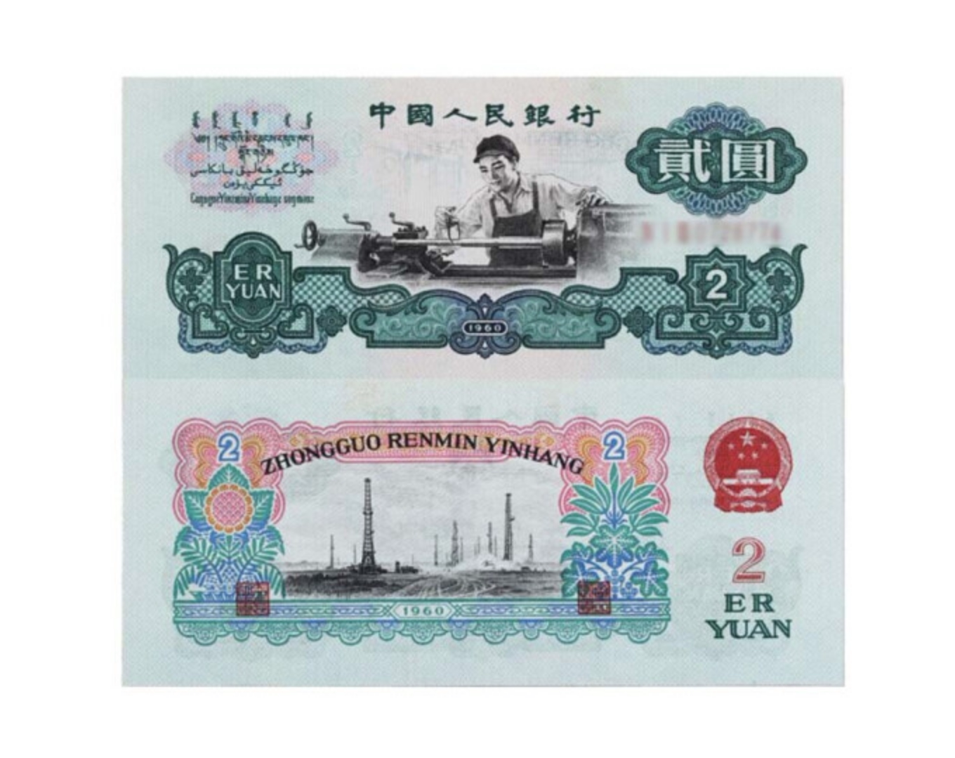 第三套人民币  1960年车工2元 老版纸币  钱币  保真  全新  收藏